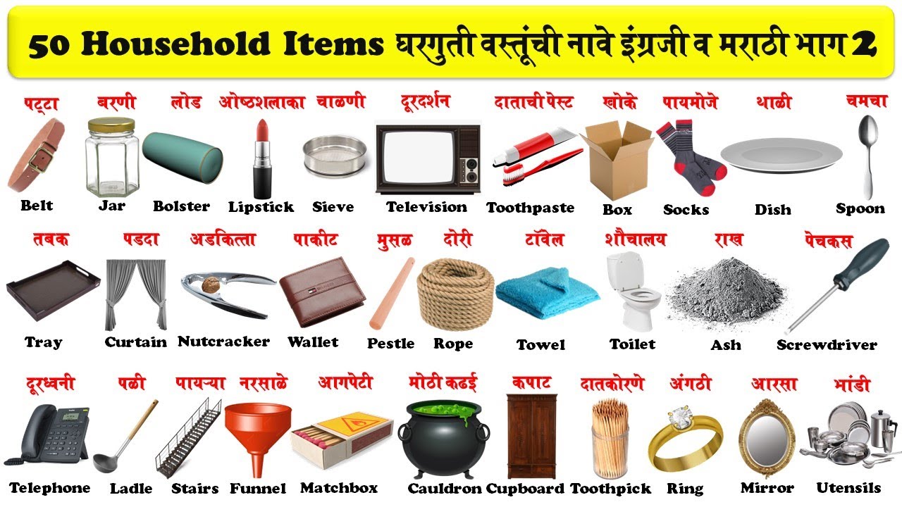 50 Household items in english and marathi with pdf | घरातील वस्तूंची नावे मराठी व इंग्रजी |Part 2 |