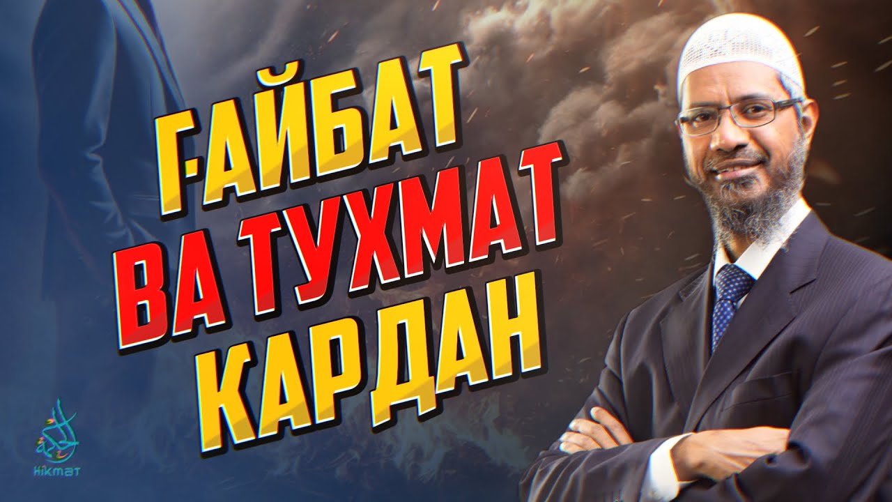 ҶАВОБИ КУТОҲ БАРОИ ҒАЙБАТЧИҲО ВА ТУҲМАТЧИҲО l др. Зокир Найк 2025 НАВ!