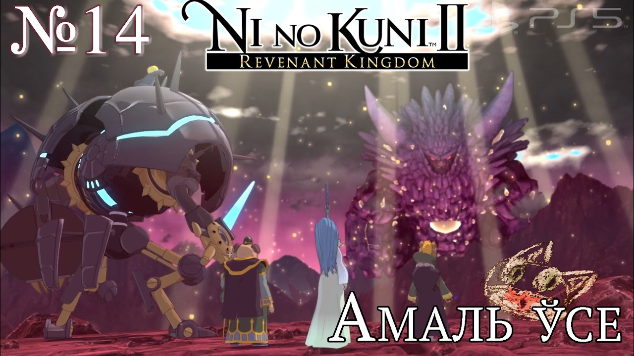 Спадзяюсь што сайды скончыліся... | Ni no Kuni II: Revenant Kingdom