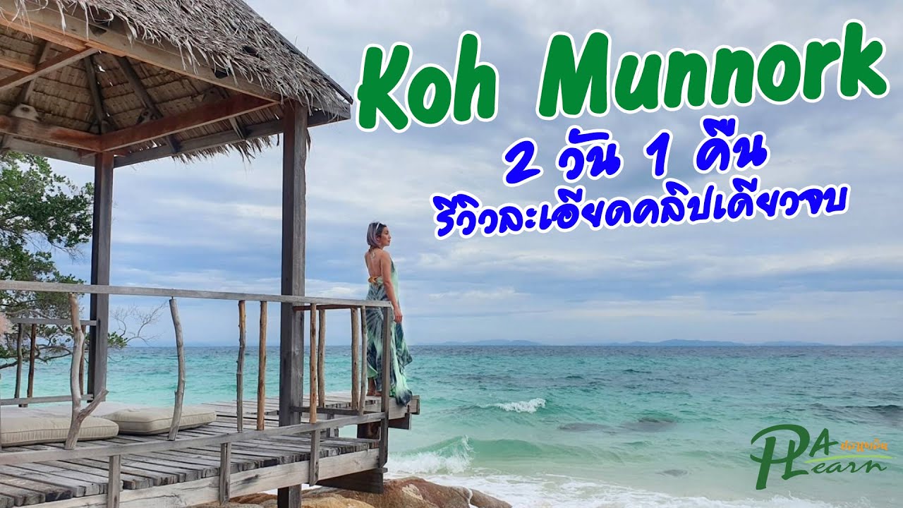 PLAplearn Ep 21 Koh Munnork 2 วัน 1 คืน (หลังเปิดเกาะ) รีวิวละเอียด คลิปเดียวจบ!