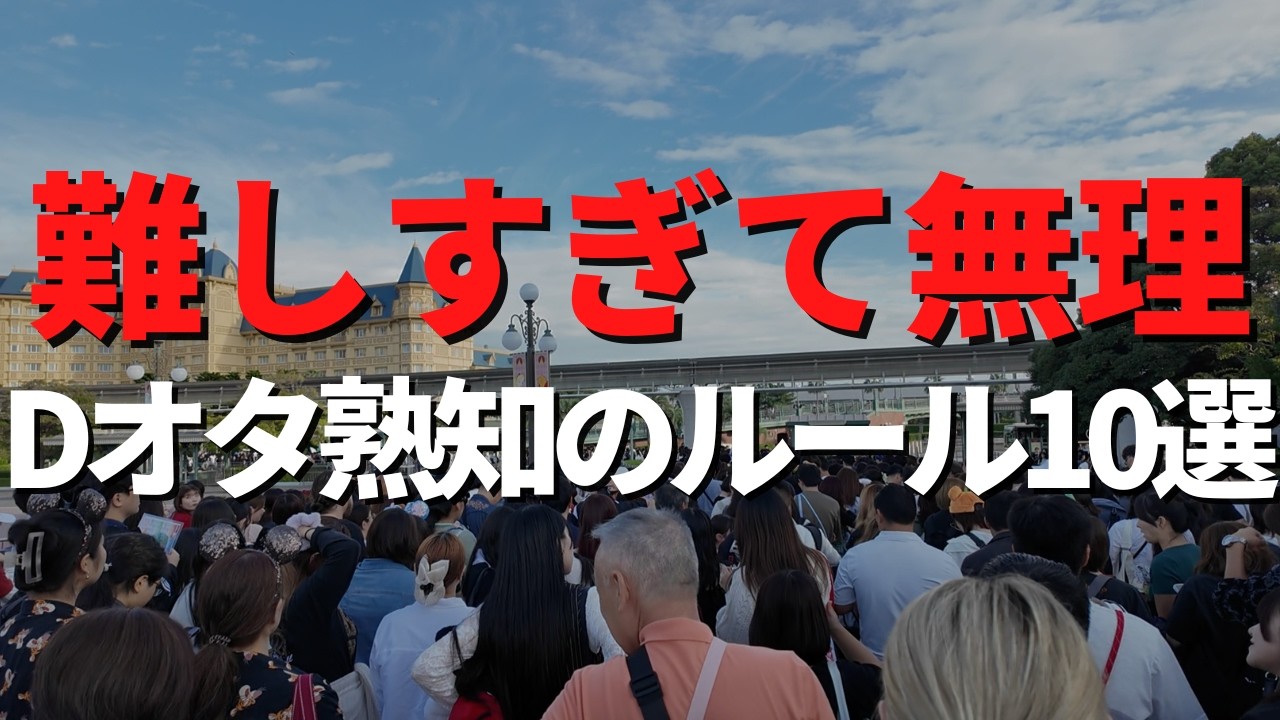 【久々に行く人は見てください】ディズニーの複雑すぎる難解ルール/朝は何時に行くべき？/入園後は何からすべき？/全部まとめて説明します