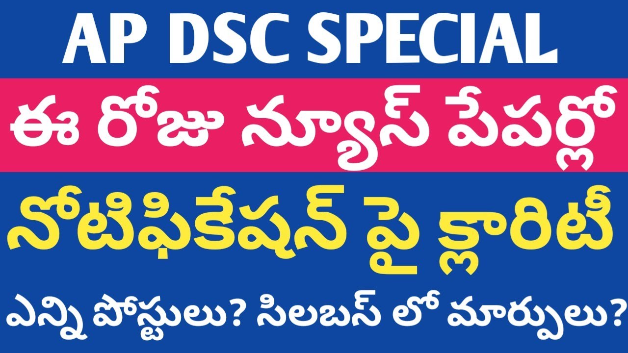 AP DSC | ఈ రోజు న్యూస్ పేపర్లో | ఎన్ని పోస్టులు? సిలబస్ లో మార్పులు?