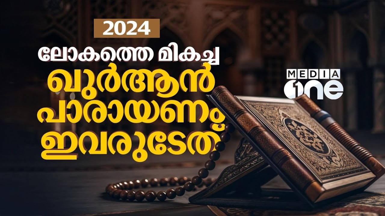 മക്കയിൽ 8 കോടി സമ്മാനം നേടിയ ഖുർആൻ പാരായണ ജേതാക്കൾ | Makkah Quran Recitation | Saudi Story