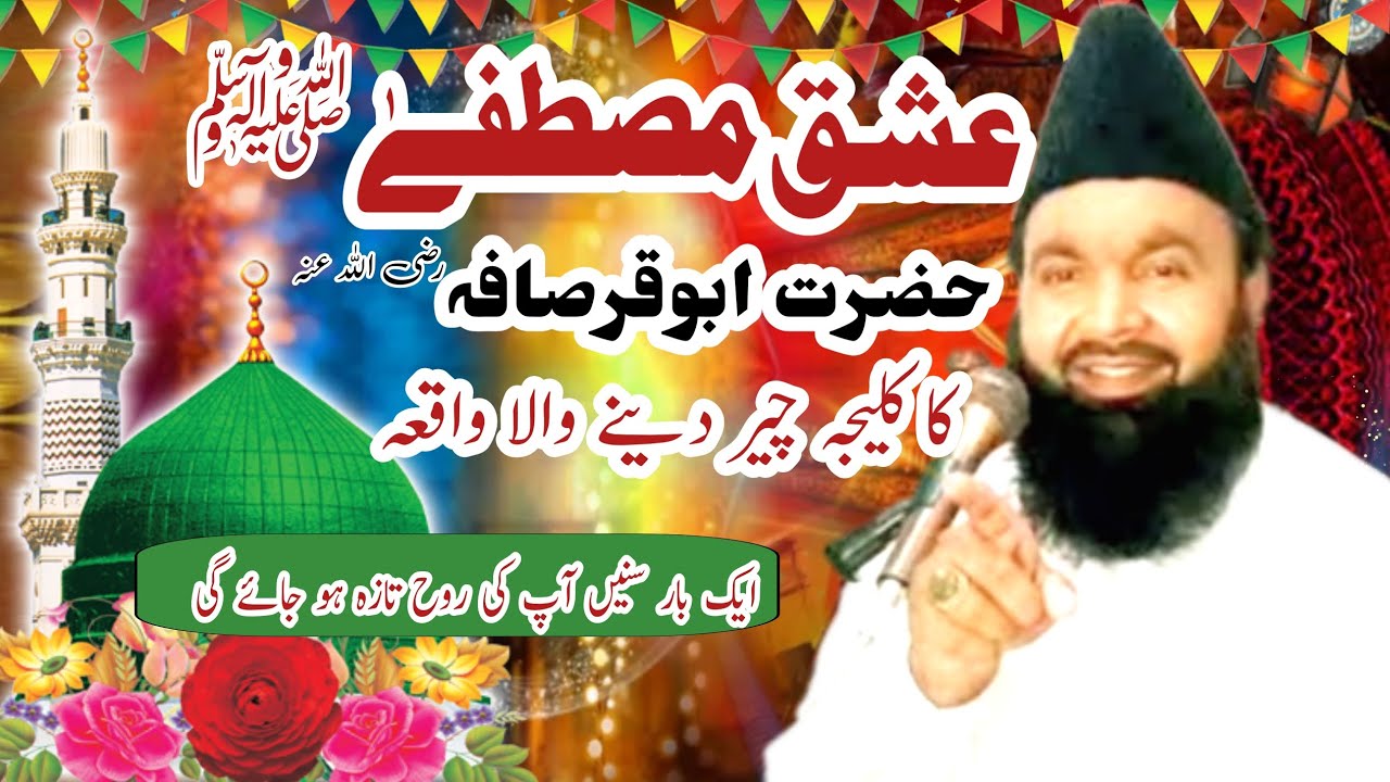 عشقِ مصطفیٰ صلی اللّٰہ علیہ وسلم حضرت ابوقرصافہ کا انمول واقعہ|علامہ اللّٰہ دتہ رضوی