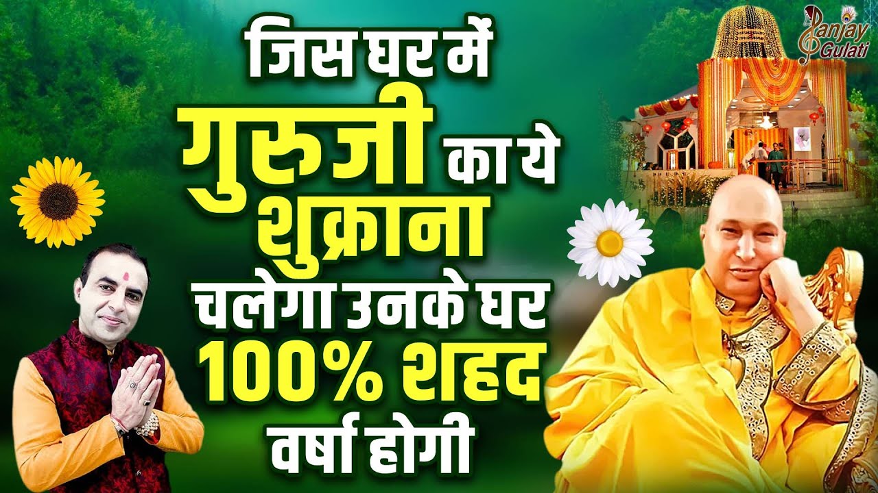 जिस घर में गुरुजी का ये शुक्राना चलेगा उसके घर 100% शहद वर्षा होगी | Guru Ji Bhajan 2025 | Guruji