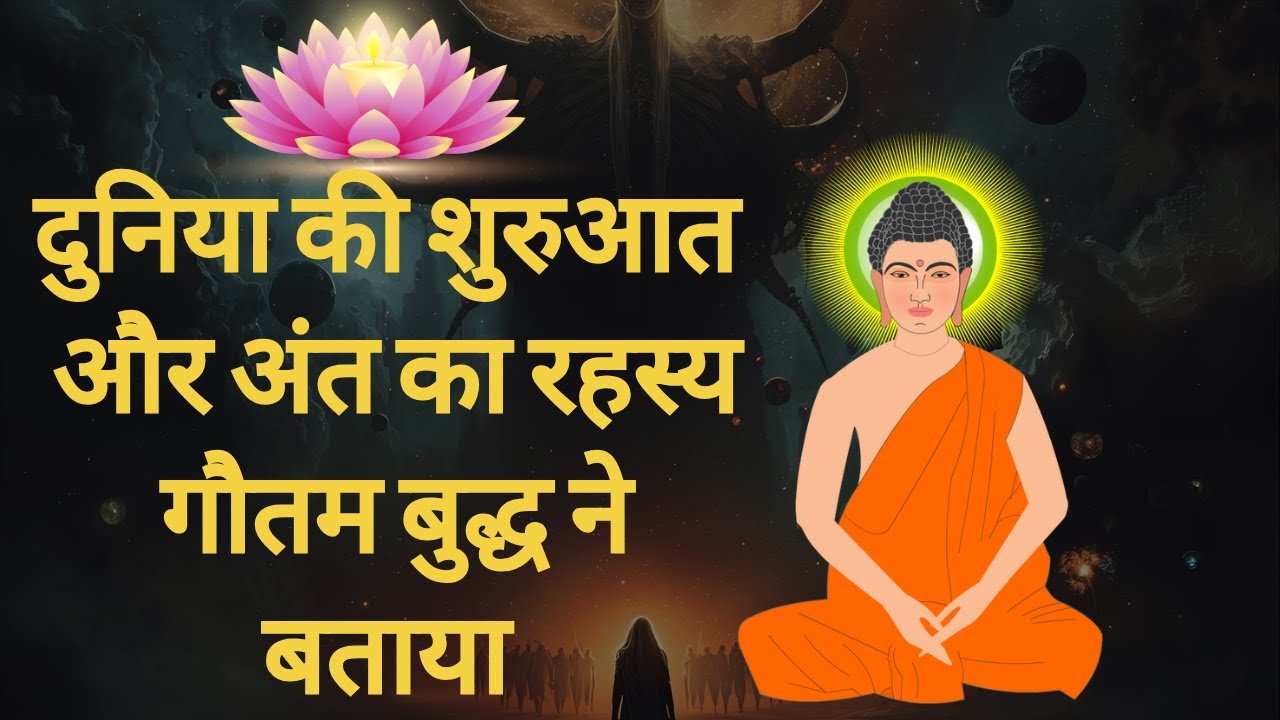 गौतम बुद्ध ने बताया दुनिआ का अंत कैसे होगा  - Duniya Ka ant aise hoga  - dharm samvad
