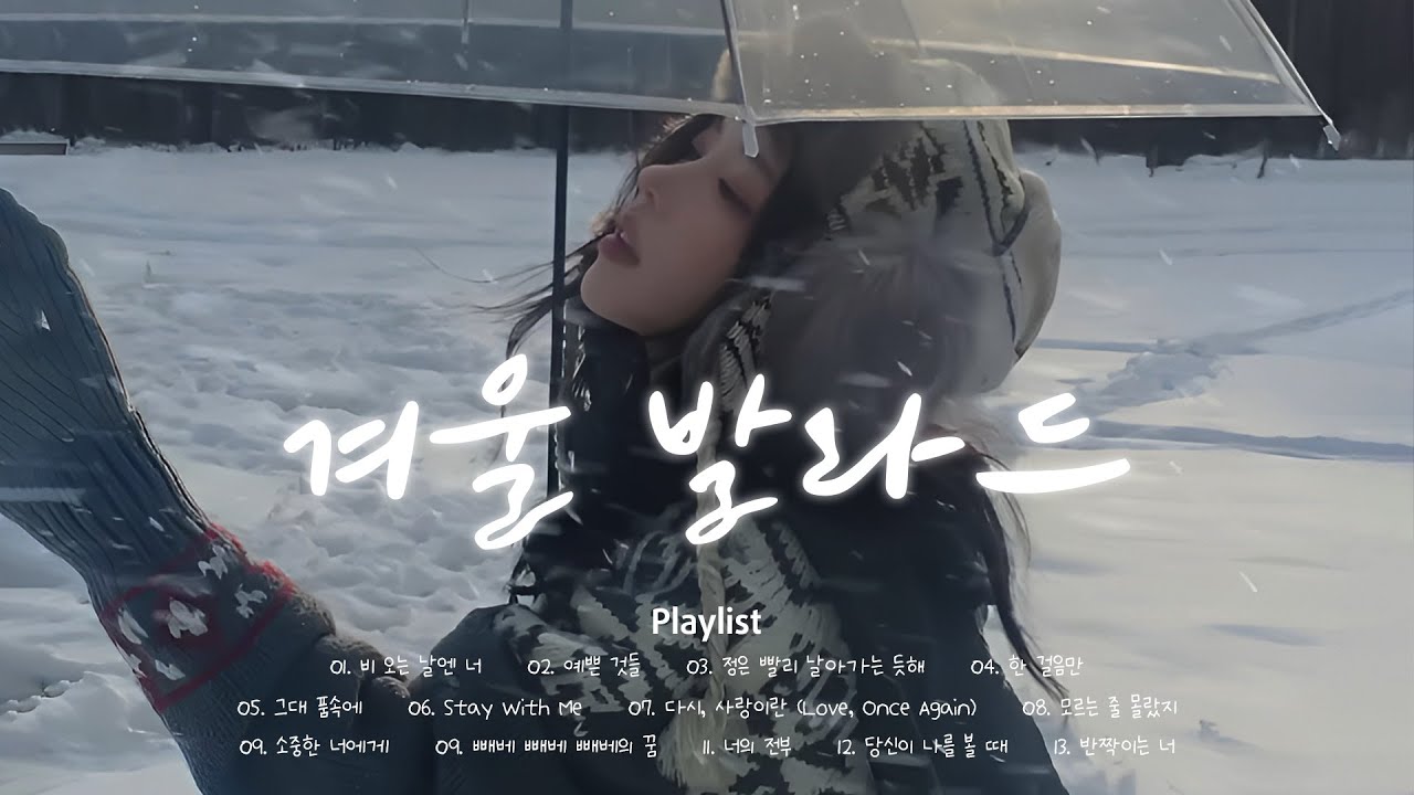 겨울 밤에 듣기 좋은 감성 발라드 모음 ❄️ 감성 겨울 발라드 | 눈 오는 날 발라드 | K-Ballad Winter Ballad Playlist