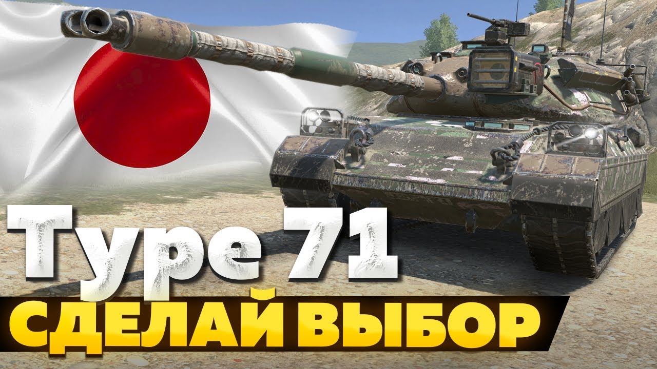 Type 71 &mdash; ЧЕСТНЫЙ ОБЗОР │ Tanks Blitz