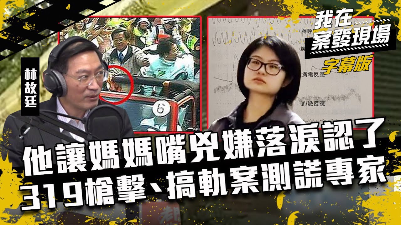 【媽媽嘴．測謊】319槍擊、搞軌案測謊專家！他讓謎樣謝依涵落淚認了｜我在案發現場完整版｜字幕版｜