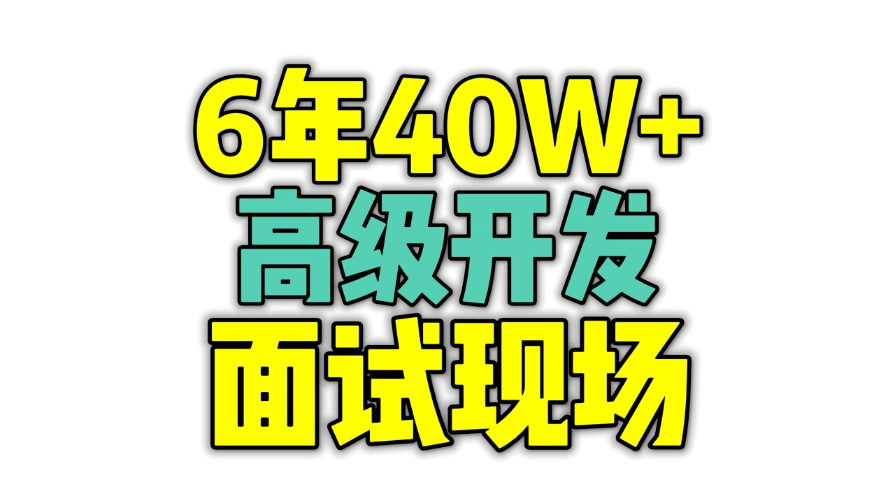 【极海】大厂30K+面试死磕分布式事务，超过90%候选人！