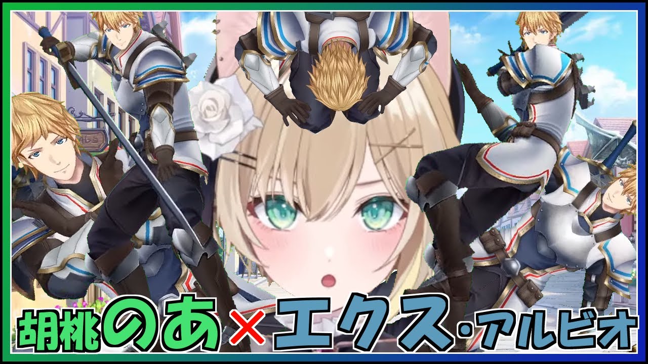 【60分でわかる】胡桃のあとエクス・アルビオ【切り抜き】