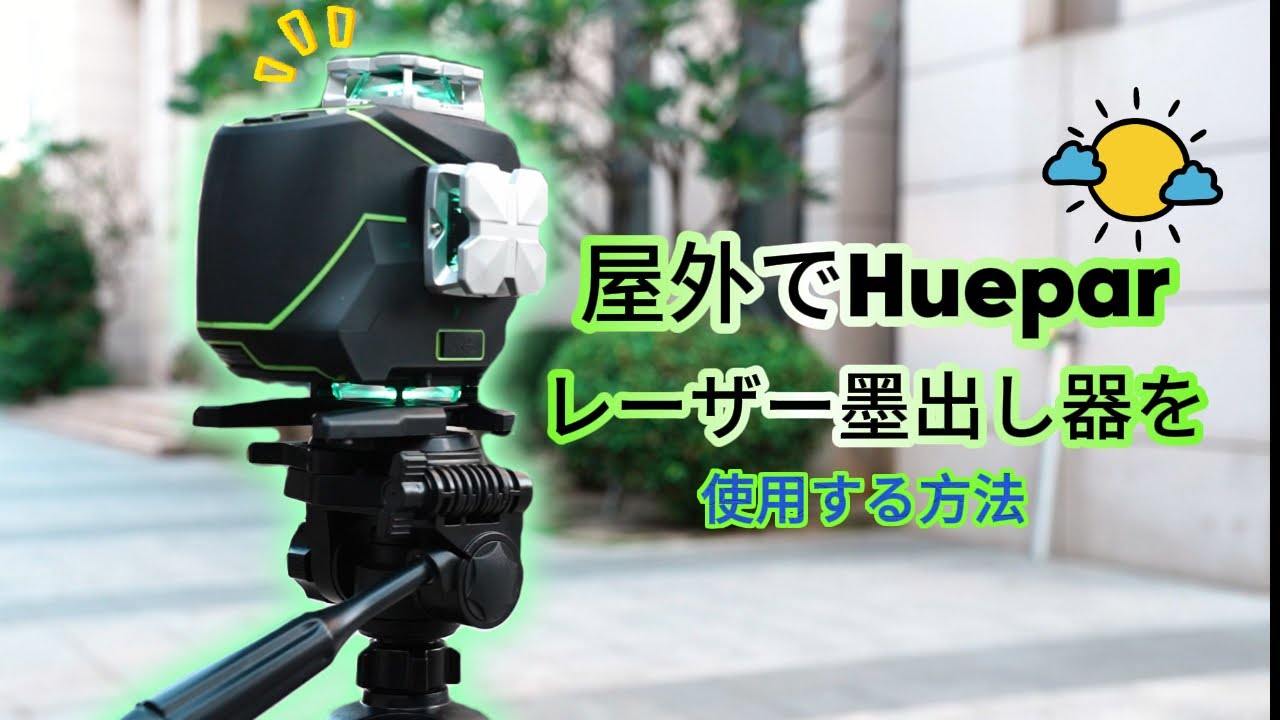 【完全解説】屋外でも正確無比！Hueparレーザー墨出し器S04CG＋受光器LR-5RGのプロフェッショナル活用法｜パルスモード設定から測定テクニックまで