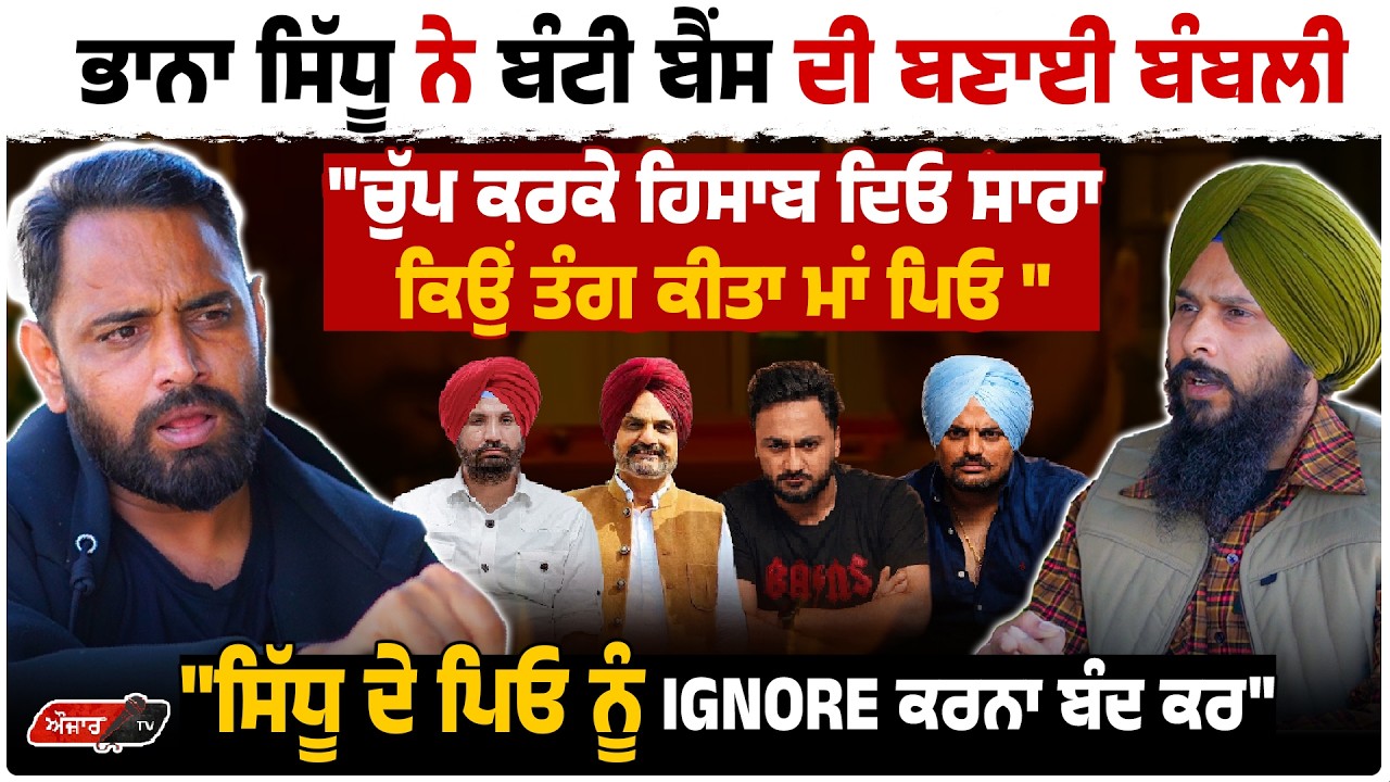 Bhana Sidhu ਨੇ Bunty Bains ਦੀ ਬਣਾਈ ਬੰ+ਬਲੀ, 