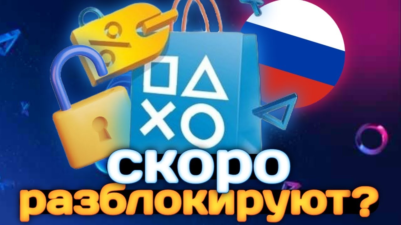 PS Store РАЗБЛОКИРУЮТ УЖЕ В ЭТОМ ГОДУ? | Возвращение Sony в Россию