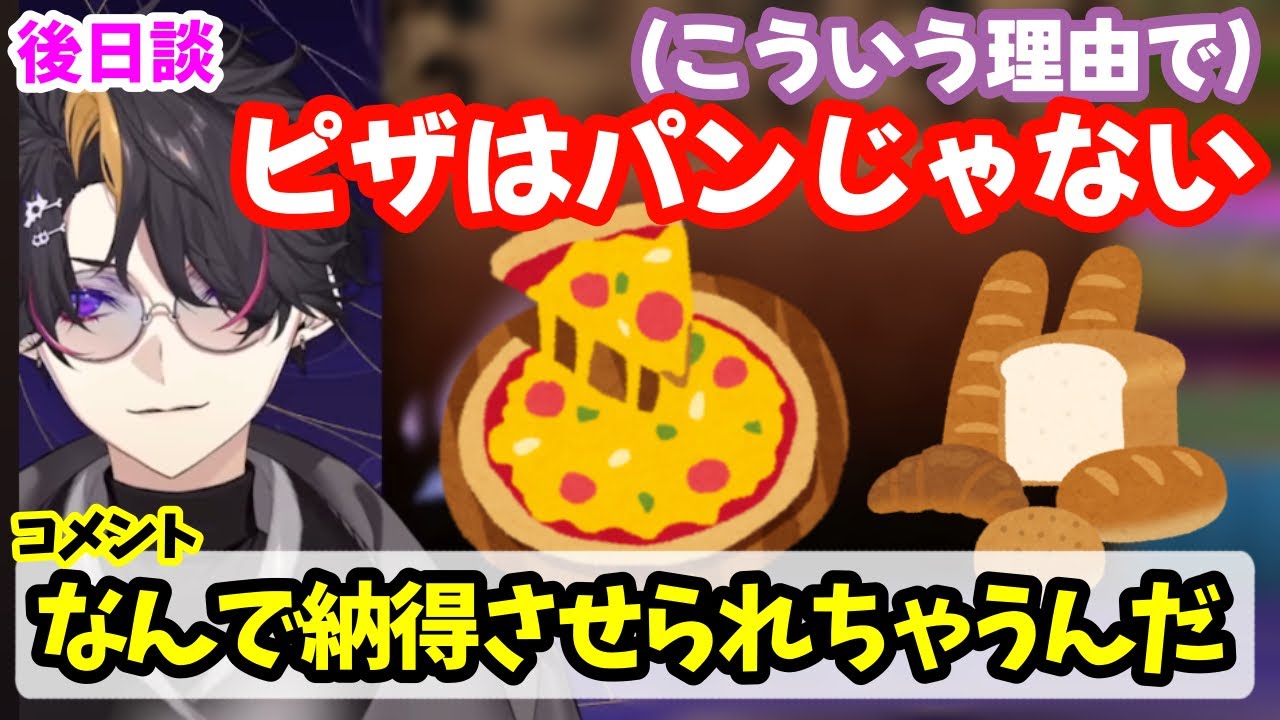 【後日談】シュウ自ら蒸し返した「ピザはパン？」の納得させられる？お話【闇ノシュウ】
