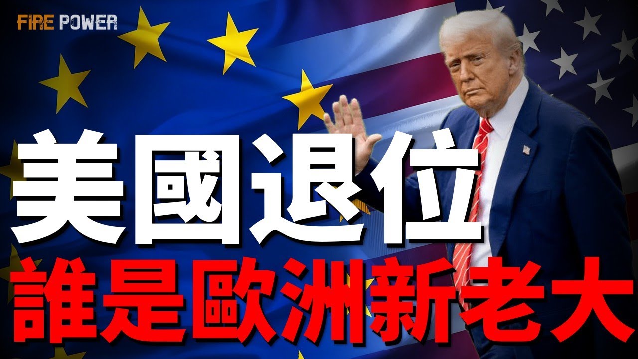 美国撤离欧洲！谁是欧洲的下一个老大？解析欧洲最强战力！法德波三国常规战力对比，欧洲地表最强军队！| 烏俄戰爭 | 北约 | 火力君 |
