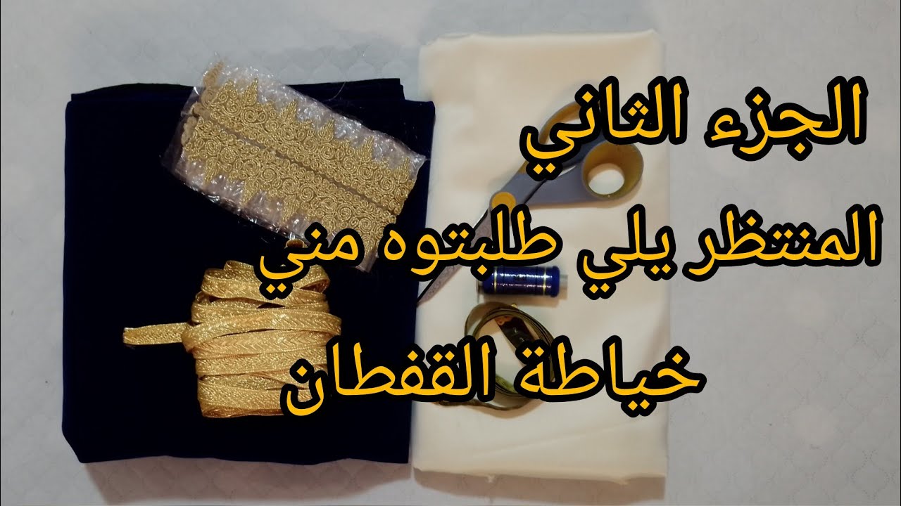 الجزء الثاني✂️ يلي كامل طلبتوه مني ( 🪡🧵خياطة قفطان القاضي) يلي داير ضجة على مواقع التواصل الاجتماعي 