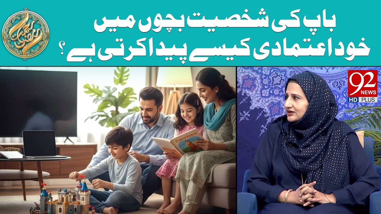 Baap ki Shakhsiyat Bachon Mein Khud-Etemadi Kaise Paida Karti Hai? | Rehmat e Ramzan | 92 News HD