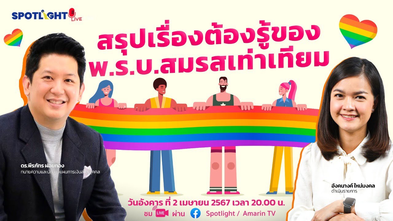 สรุปเรื่องต้องรู้ของ พ.ร.บ.สมรสเท่าเทียม