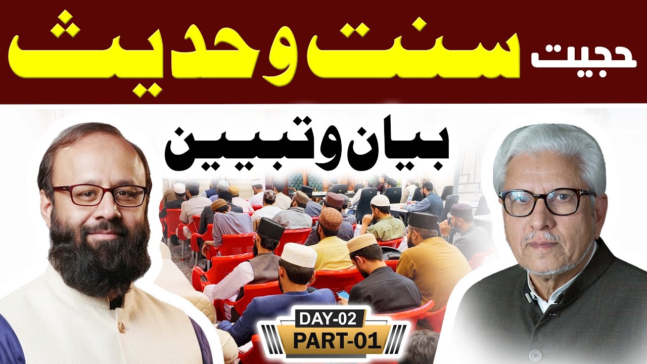 Reply to Ghamdi Sahab | Hujjiyat e Sunnat wa Hadees|Day 2 |Part 1|Dr. Muhammad Zahid Siddique Mughal