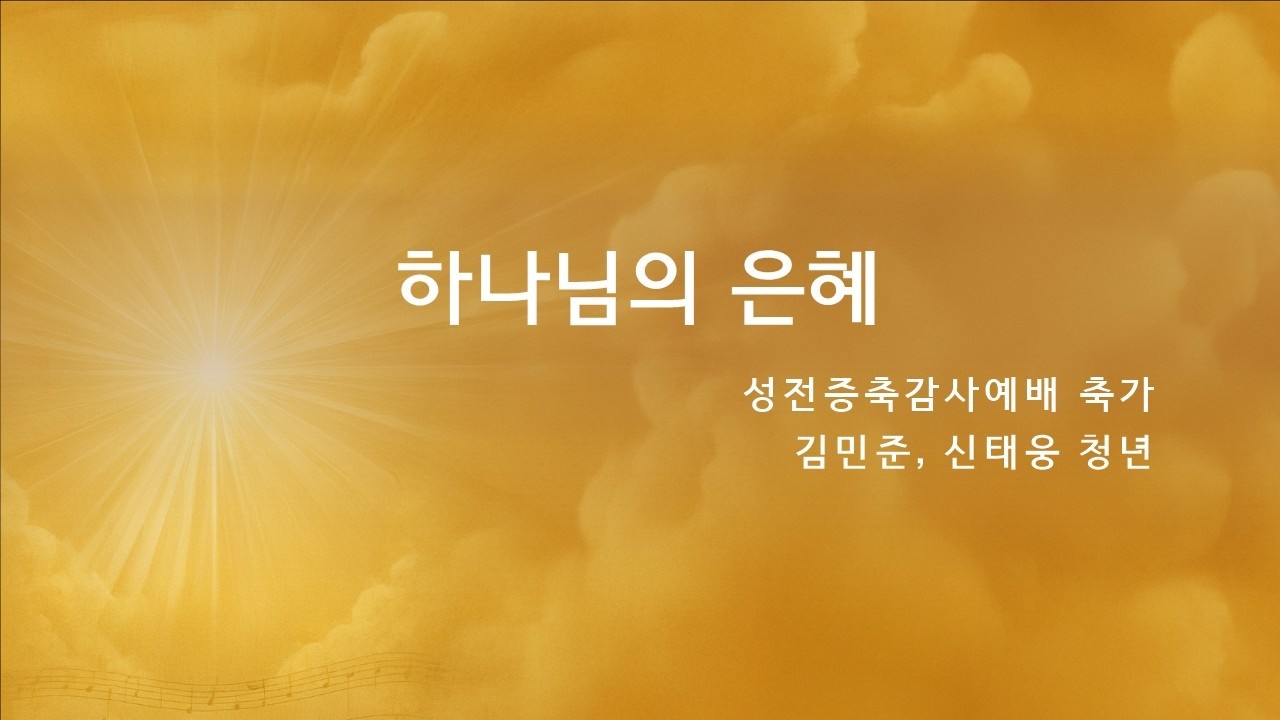 2026년 3월 15일 성전증축감사예배 축가 김민준, 신태웅 청년