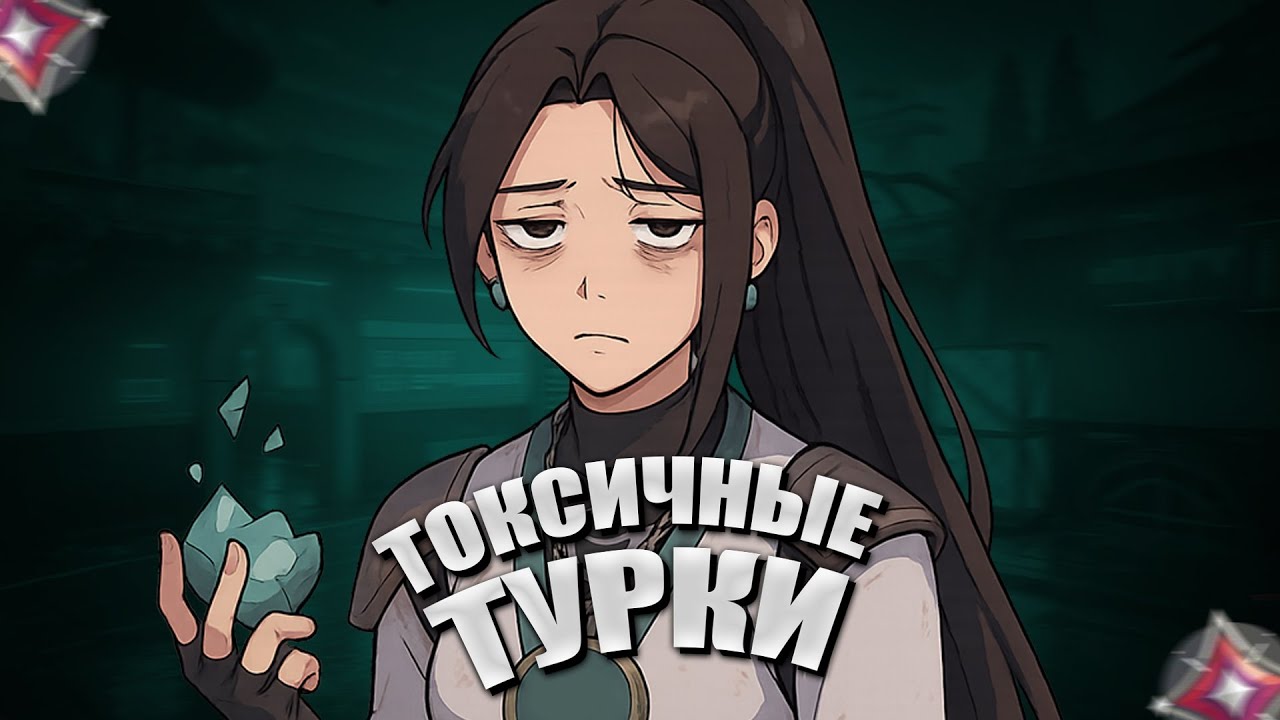 ТОКСИЧНЫЕ ТУРКИ (ВАЛОРАНТ)