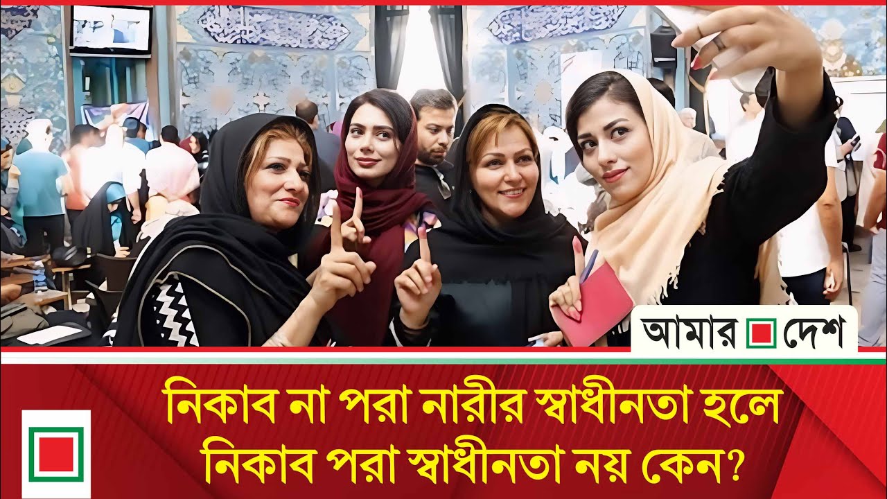 নিকাব নিয়ে কটূক্তি : নারীর মর্যাদায় আঘাত  | Amar Desh Oitijjhya
