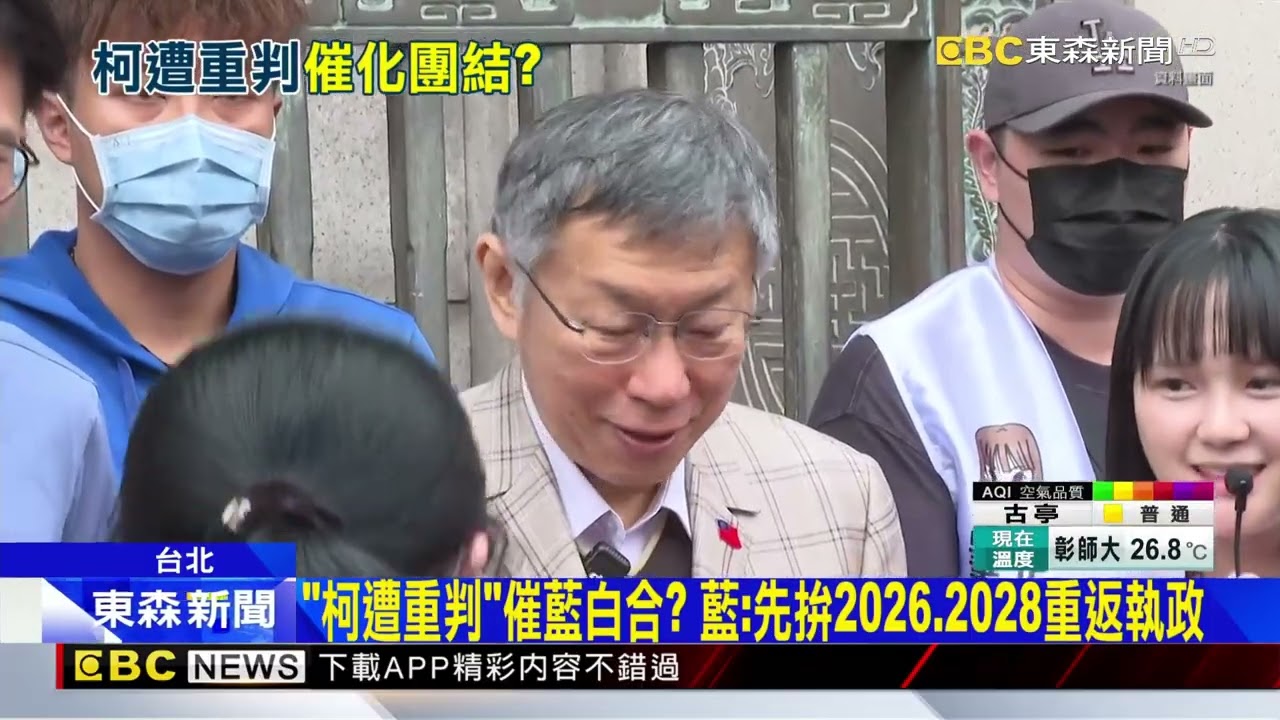 柯遭重判催化藍白合？ 藍白體悟「團結更堅定」@newsebc