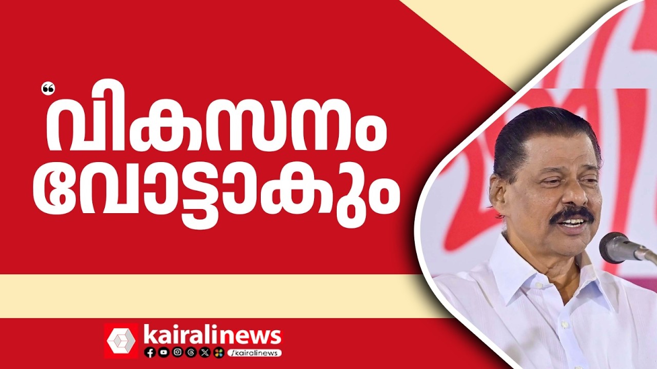 'വികസനം നടക്കില്ലെന്ന് അഞ്ച് വർഷം മുൻപ് പറഞ്ഞവർക്ക് തെറ്റി' | M V Govindan master on LDF