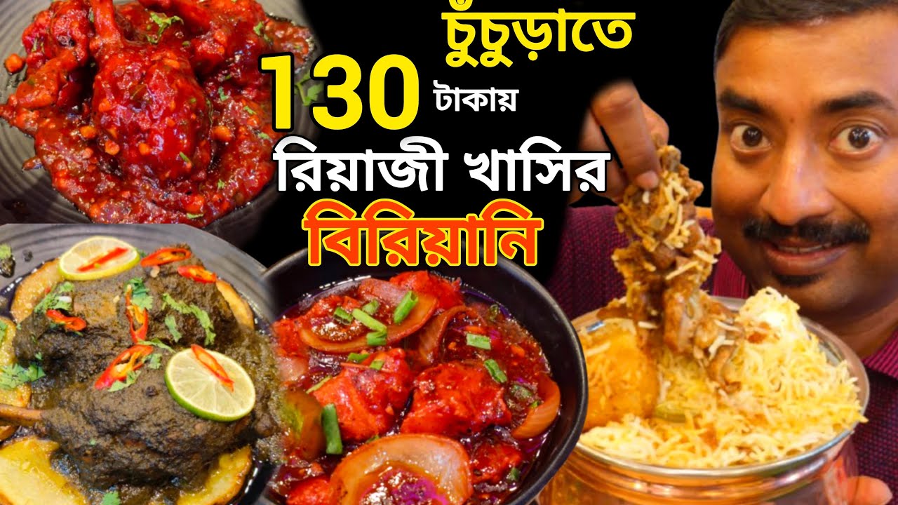 130 টাকায় রিয়াজী খাসির বিরিয়ানি সঙ্গে চাটনি খাওয়ার জন্য বিরিয়ানি খেতে হবে Chuchura 3eatiot ||