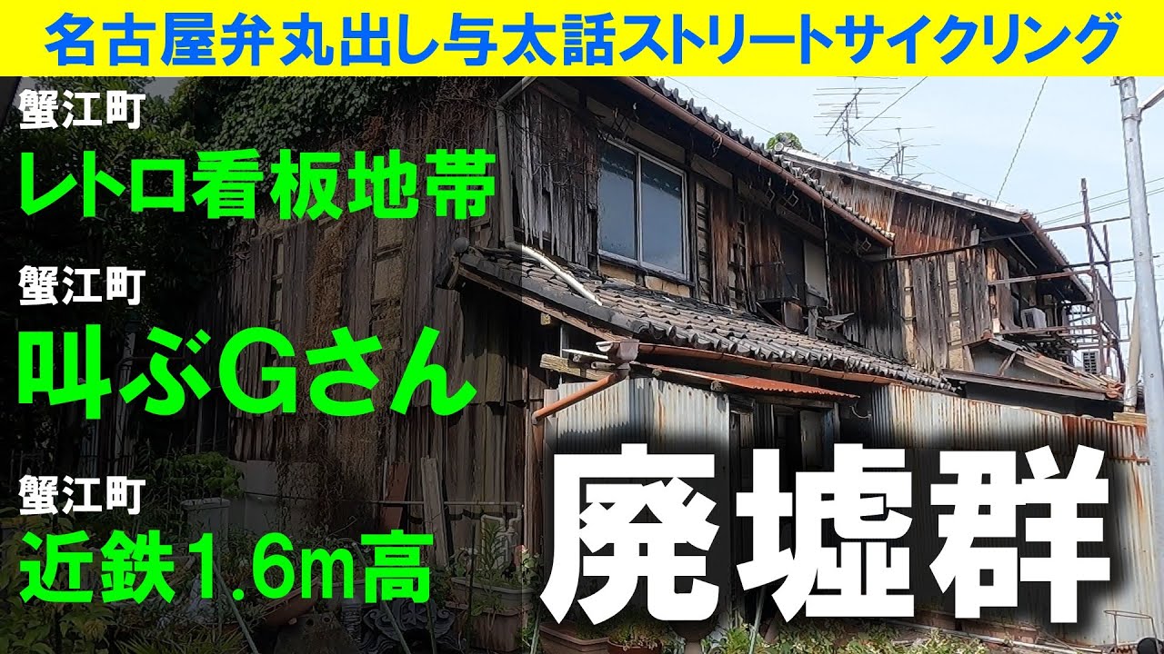 【365日 名古屋旅】名古屋市最西端から北上し、蟹江町に突入。昭和レトロ看板群生地にナショナルパナカラーの看板があり秀樹感激。蟹江には、まだまだ昭和レトロな廃墟群あり。2023年5月撮影。No.741