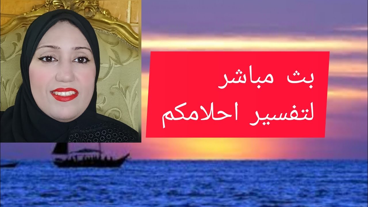 بث مباشر لتفسير الاحلام مع حنان الجندي