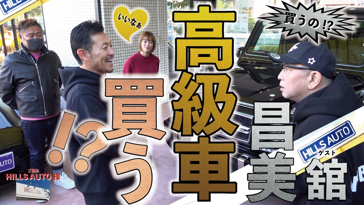 【舘昌美、高級車に触れる】あれよあれよという間にいつの間にか舘さんが高級車のオーナーに!?