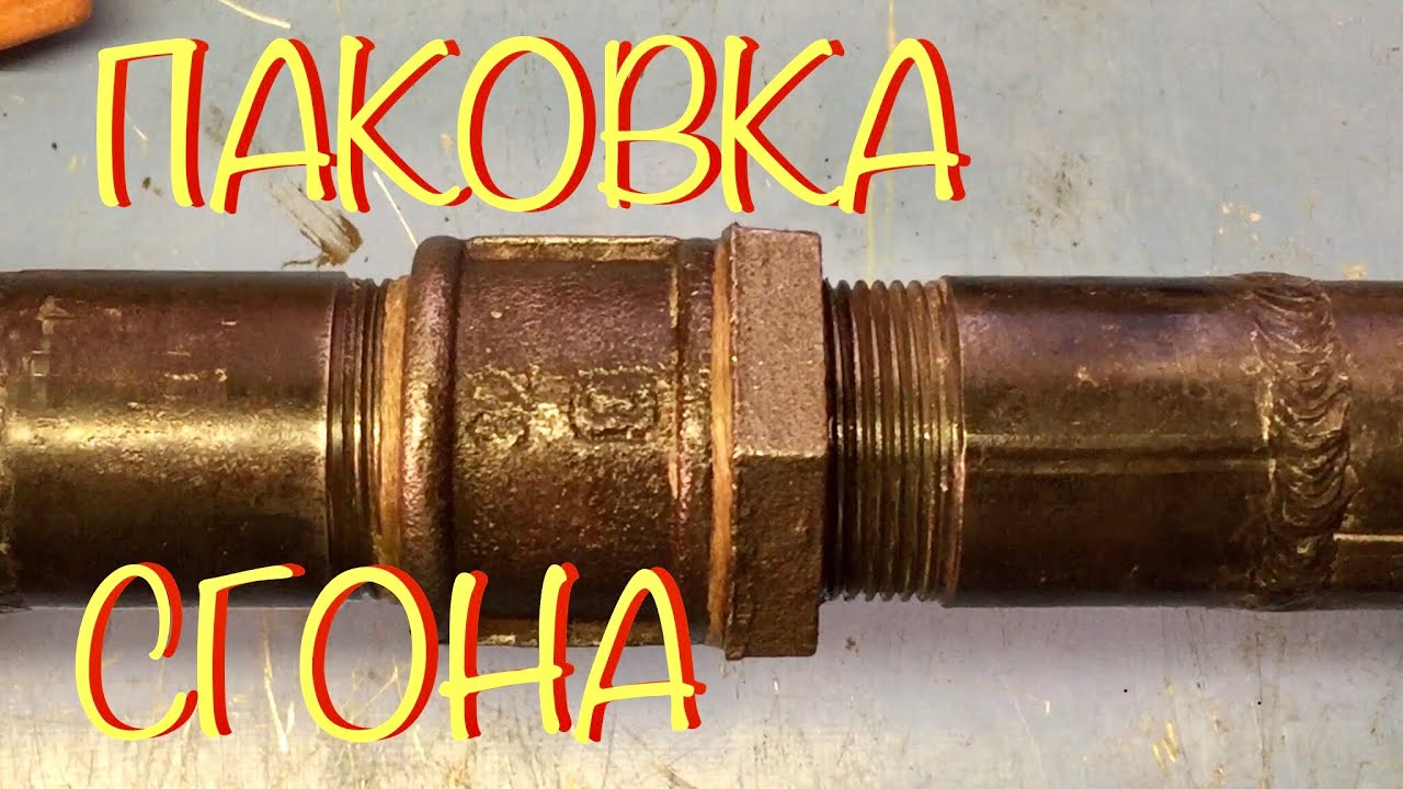 Как запаковать сгон