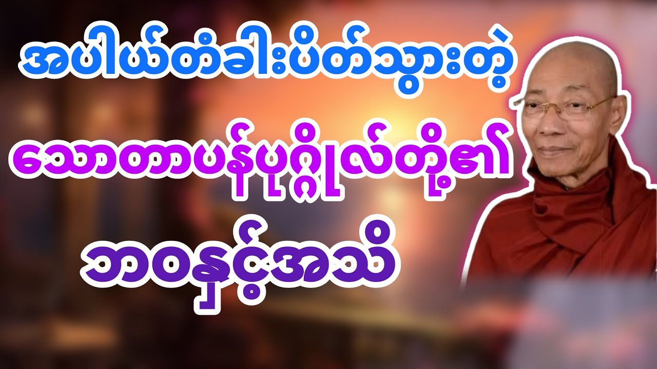 သောတာပန်၏ဘဝနှင့်အသိ (ပါချုပ်ဆရာတော်) @dhammasitala