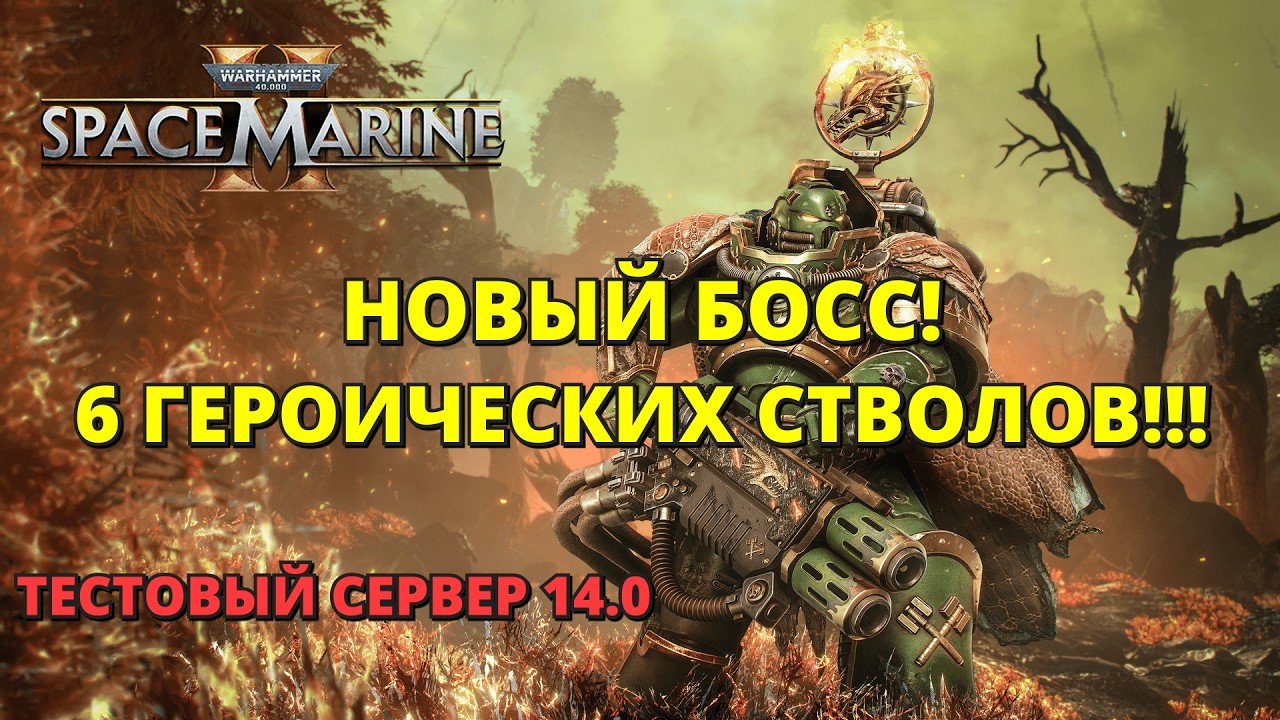 ✅НОВЫЙ БОСС! 6 ГЕРОИЧЕСКИХ СТВОЛОВ!!!✅ТЕСТОВЫЙ СЕРВЕР 14.0✅!ggsel