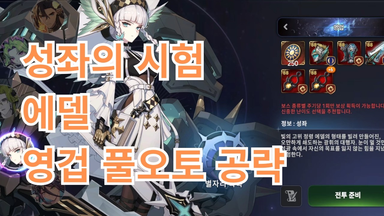 [에픽세븐] 성좌의 시험 에델 영겁 (풀오토 공략)