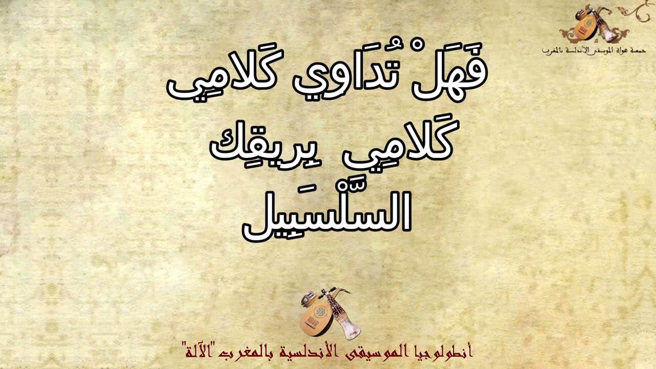 صنعة أفناني القدام الجديد جوق عبدالمالك عثماني { أنطلوجيا جمعية هواة الموسيقى الأندلسية بالمغرب }