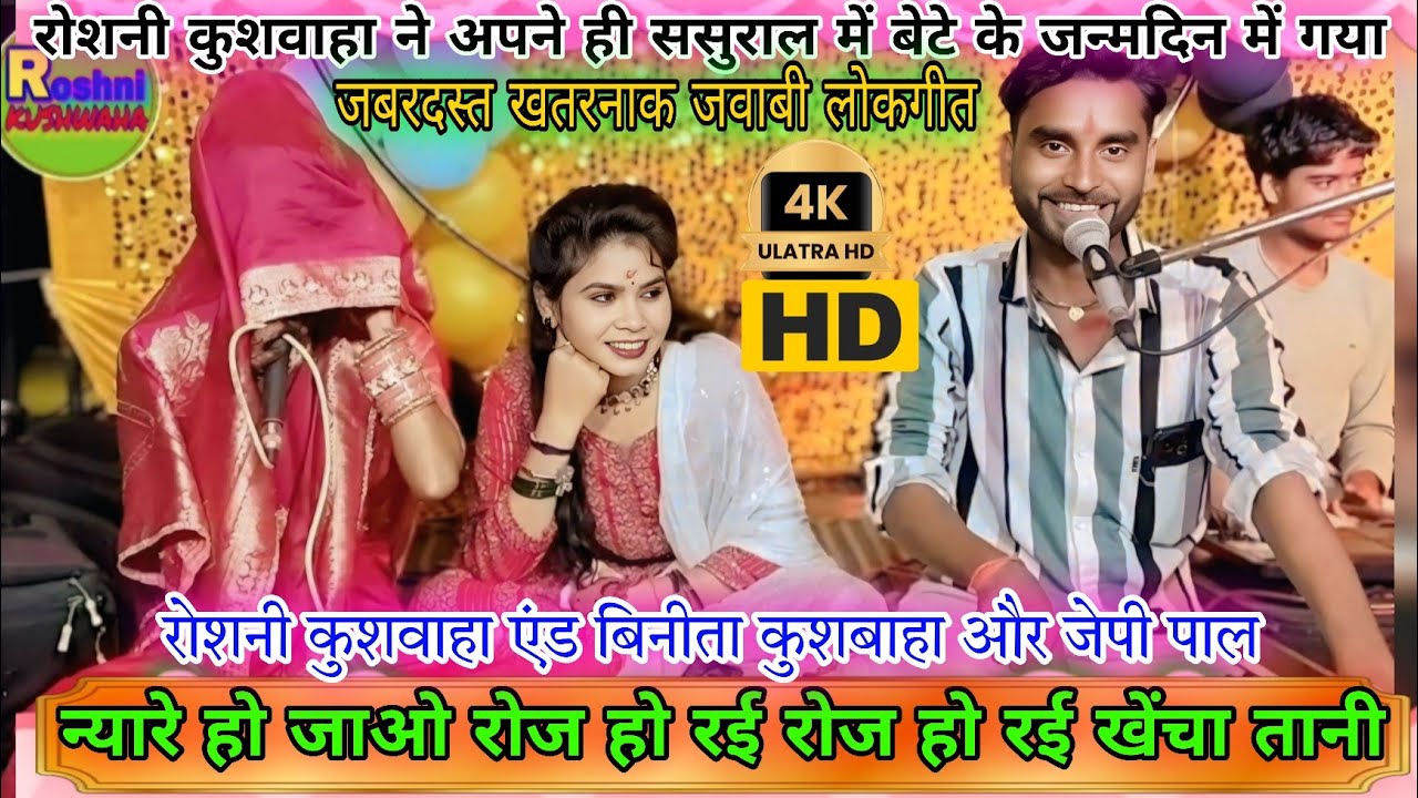 #रोशनी_कुशवाहा_ने_अपने_ही_ससुराल_मे गया🥰जबरदस्त खतरनाक लोकगीत🤔न्यारे हो जाओ रोज हो रई रोज हो रई खेचा