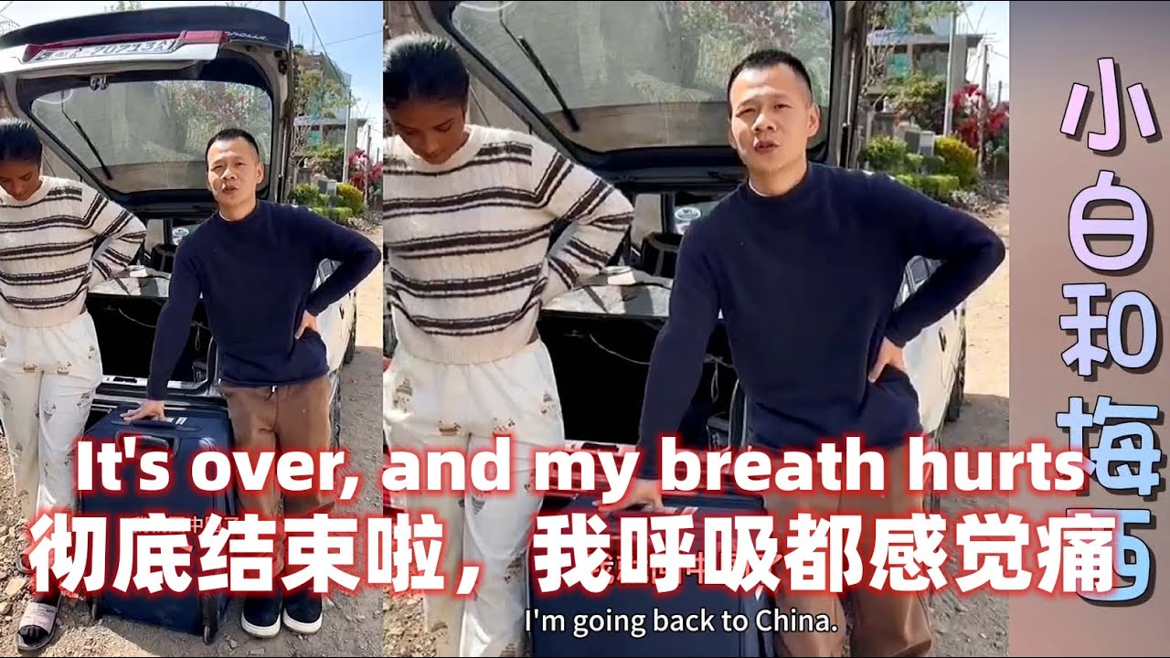 小白伤透了心，彻底结束啦！玉米妹~这是给你最后一笔钱，愿你好自为之！My heart breaks! Xiaobai left Messi the last money, good luck!