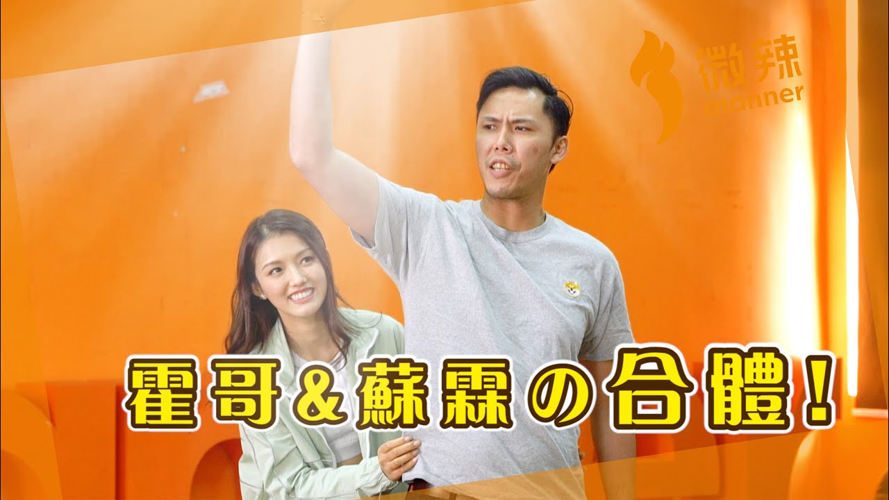 【微辣遊戲王 - 踩波大戰】霍哥蘇霖再次合體！佩男思男姐妹合壁，力量不比男生弱！｜微辣 Manner