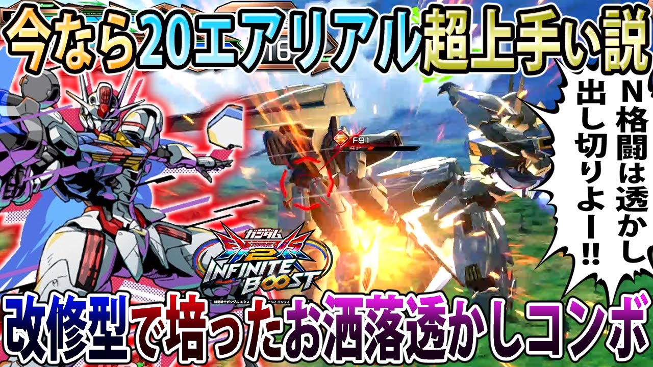 【イニブ】改修型合計3000戦使った今なら20エアリアルめっちゃ乗れる説【エアリアル】【EXVSIB】【インフィニットブースト】