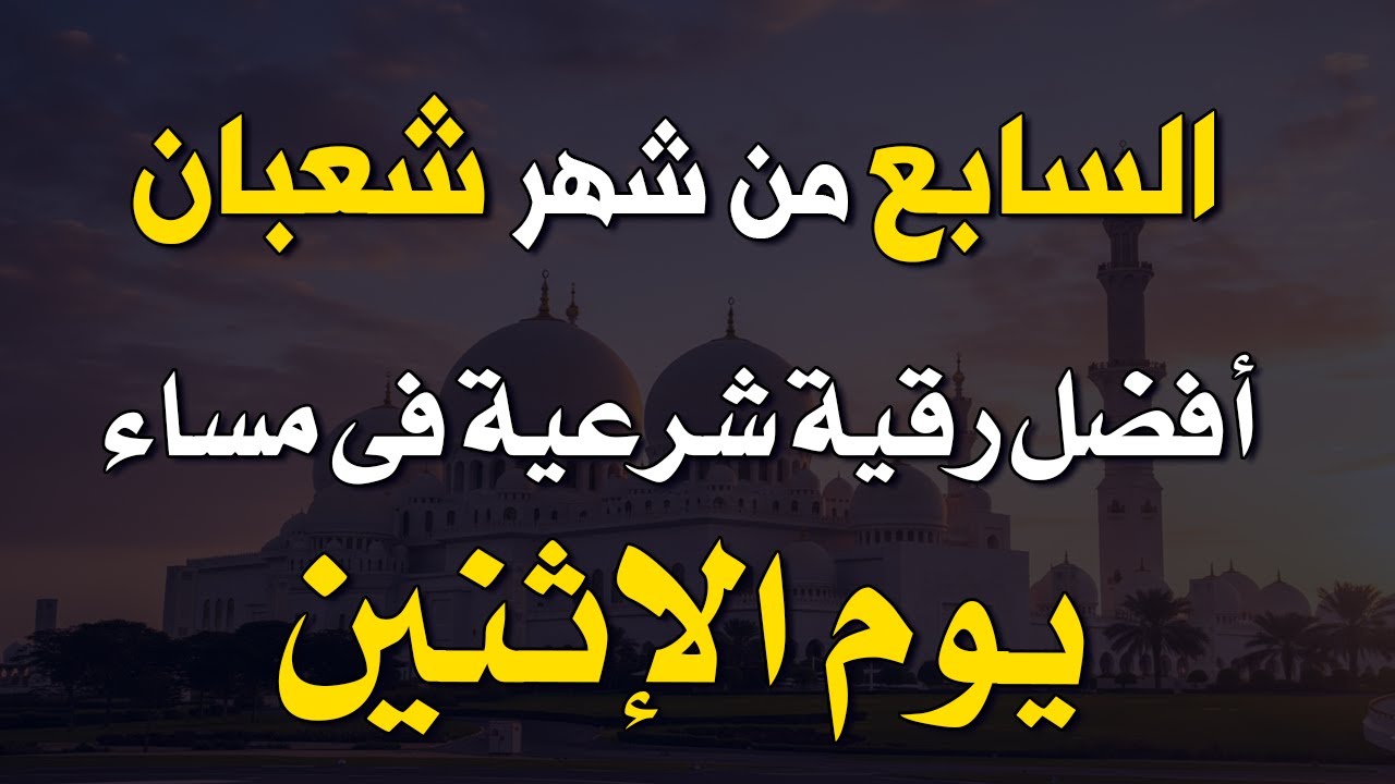 أفضل رقية شرعية في مساء اليوم الخامس من شهر شعبان _ يوم الأربعاء لرد كيد الشياطين وحفظ وتحصين البيت