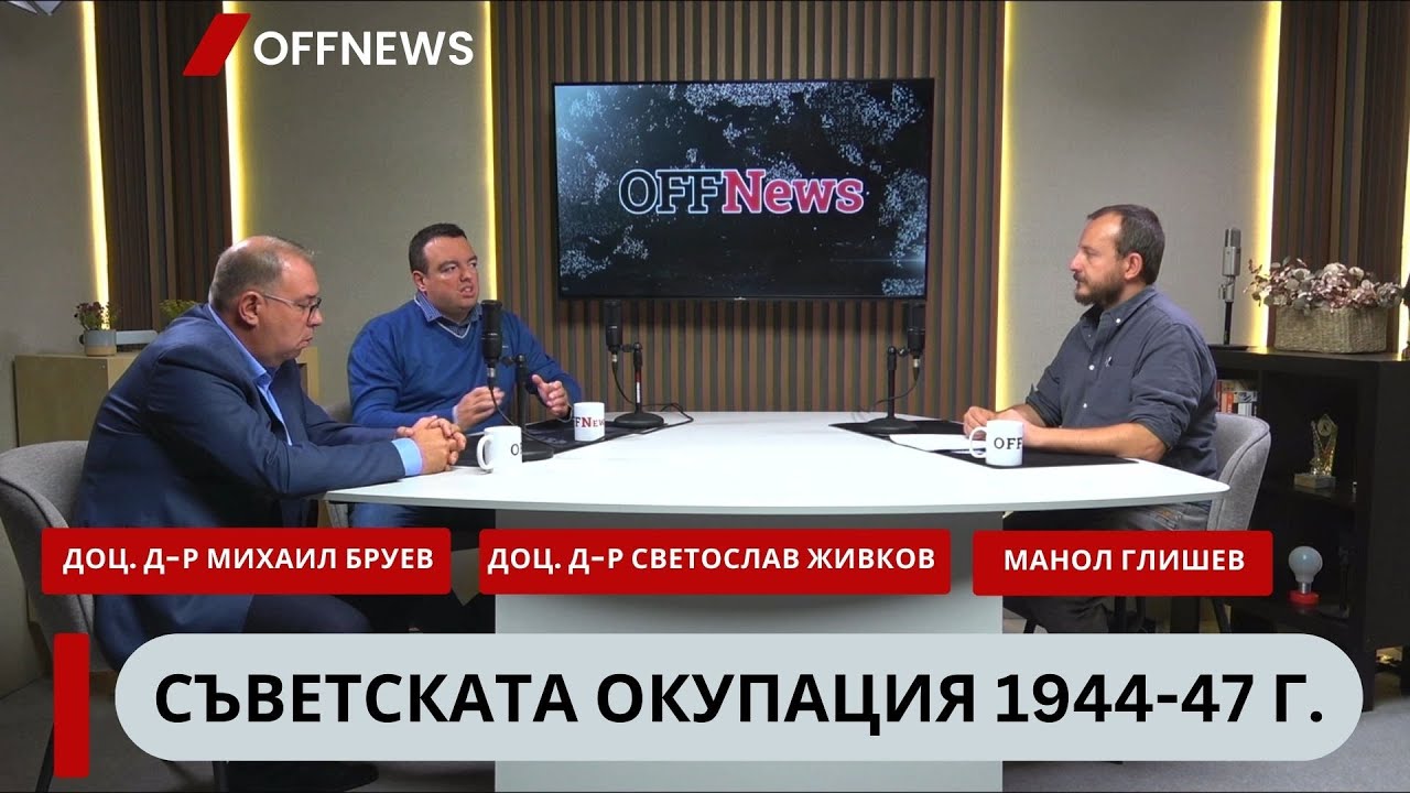 Какво разказва Държавният архив за съветската окупация? Михаил Груев и Светослав Живков пред OFFNews