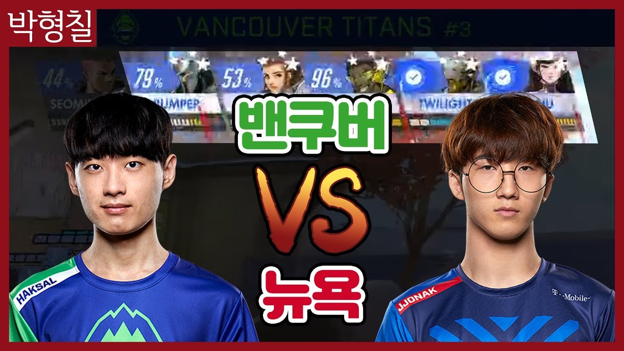 오버워치 리그에서 가장 보고 싶었던 그 경기?! 밴쿠버 타이탄즈 VS 뉴욕 엑셀시어 3탱3힐에서 과연 누가 더 강할까?