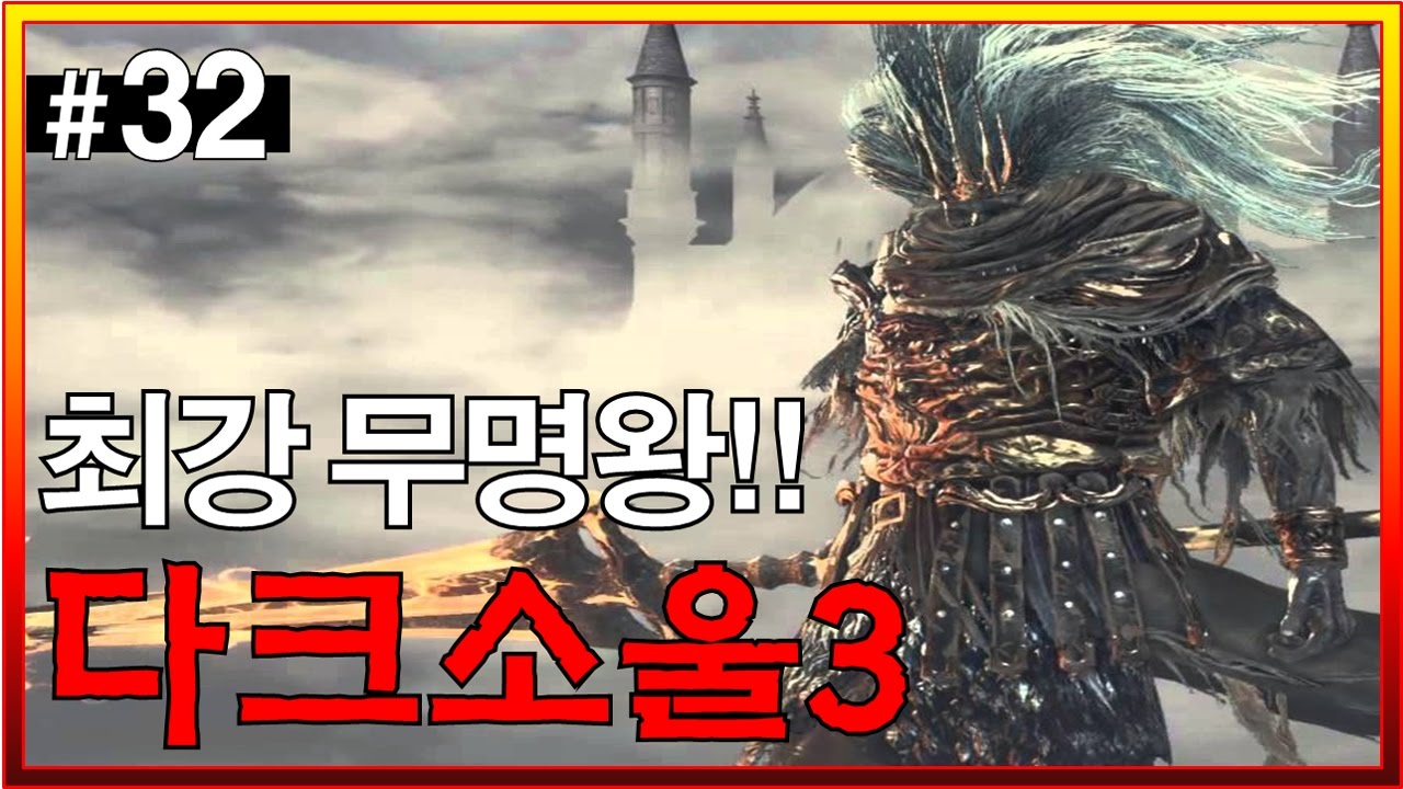 [다크소울3 #32] 최강 간지!! 무명왕!! - Jegalyang ★ PD제갈량 / Steam hardest game 