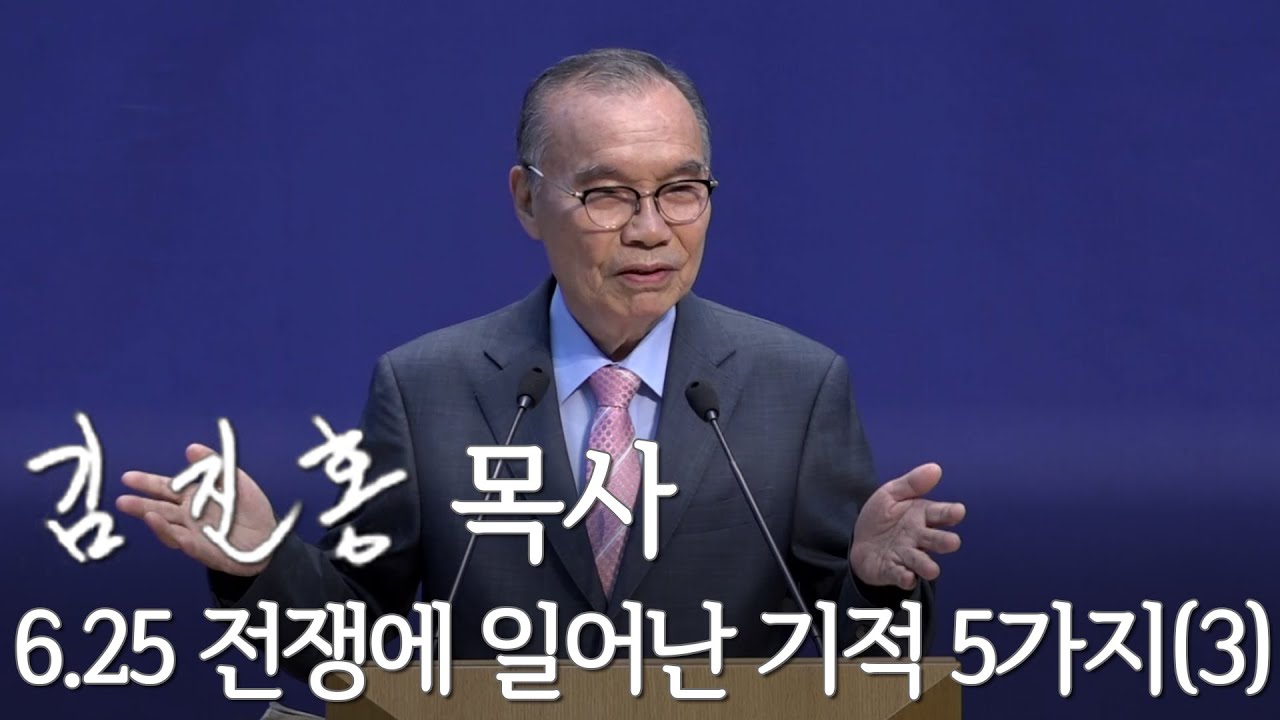 [주일설교] 6.25 전쟁에 일어난 기적 5가지(3) 2021/06/27