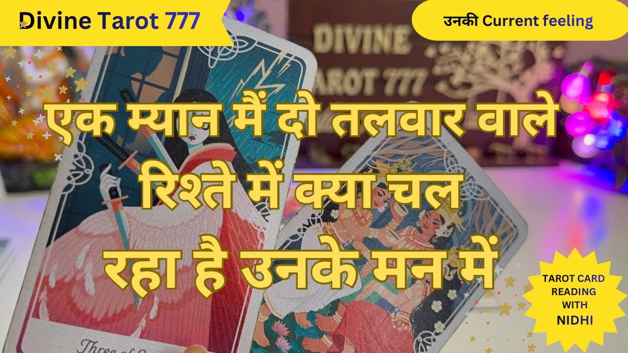 एक मयान में दो तलवार वाले रिश्ते में क्या चल रहा है उनके मन में 😱