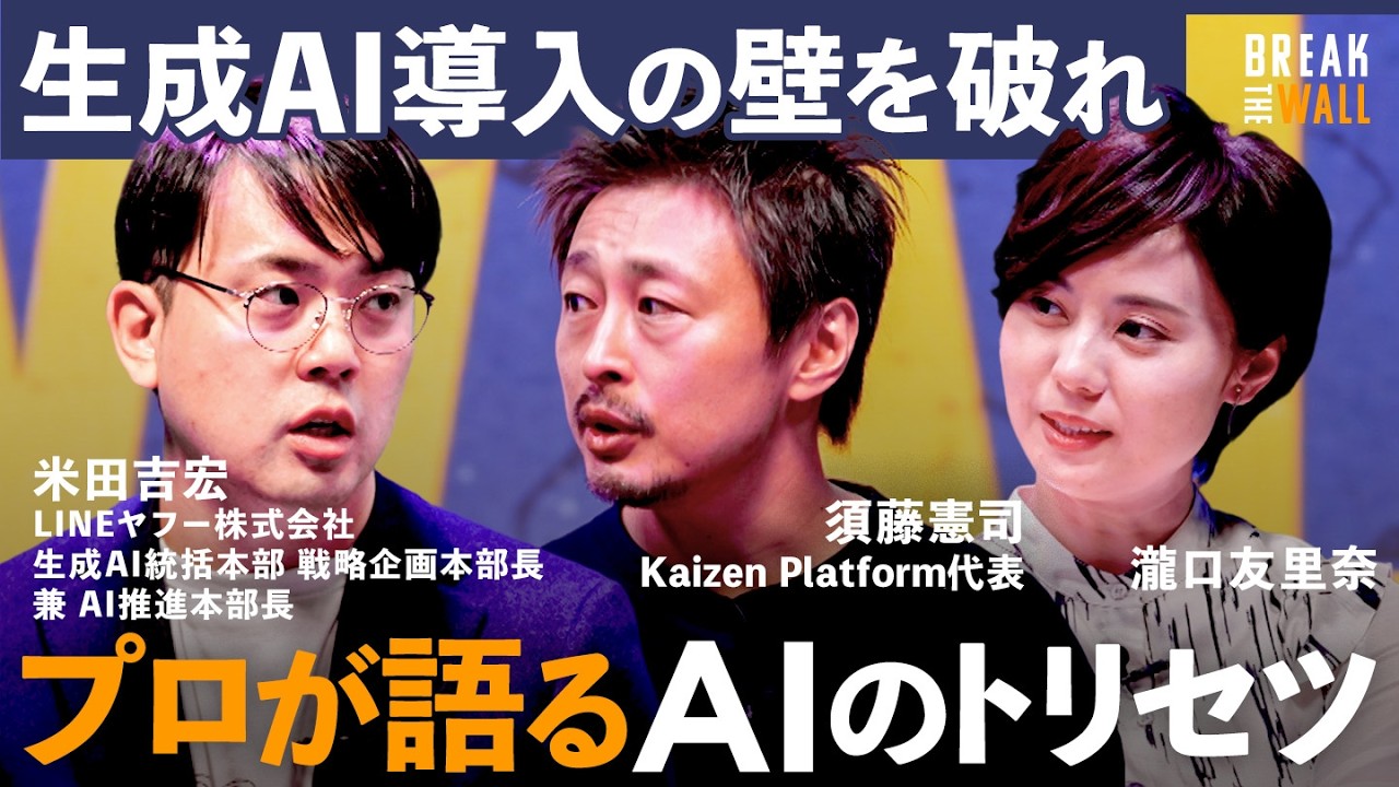 【AWSの生成AIサービス活用】LINEヤフー社に学ぶ。生産性向上やビジネス機会創出、組織変革とは？須藤憲司／米田吉宏／瀧口友里奈【Break The Wall 〜生成AI導入の