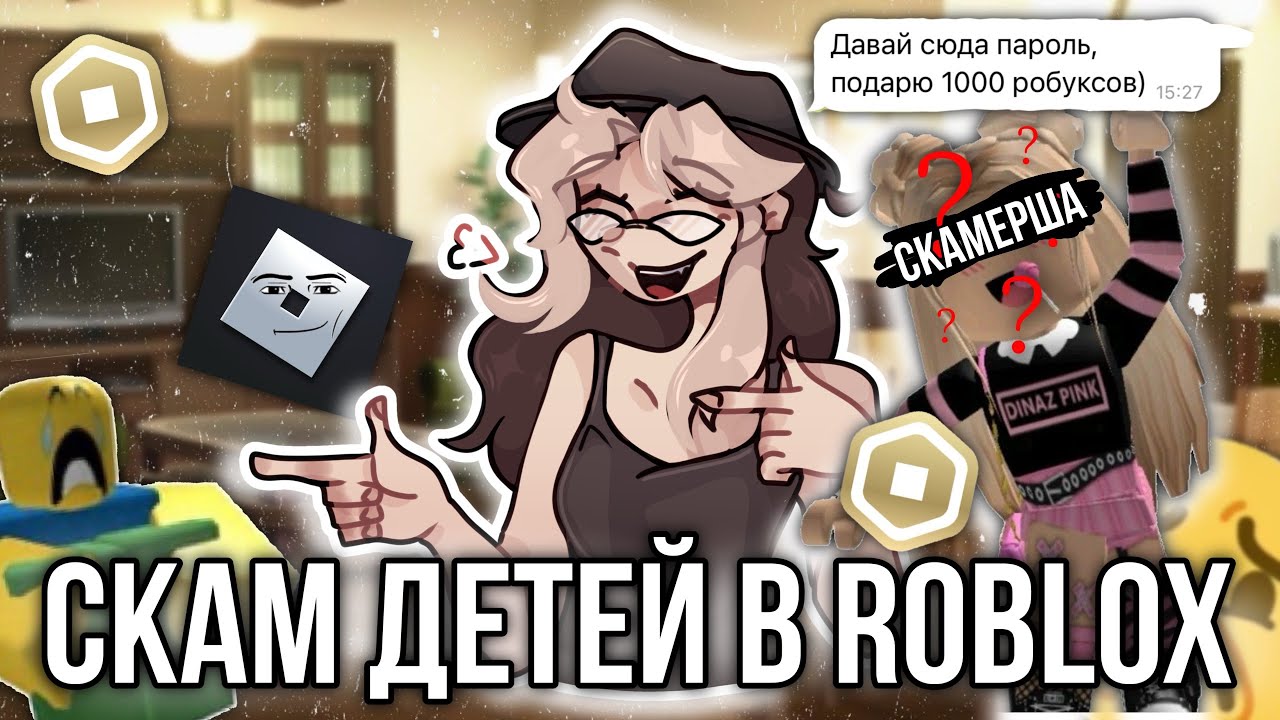 Скам детей в Roblox! Получаем бесплатные робаксы и остаемся без аккаунта! 